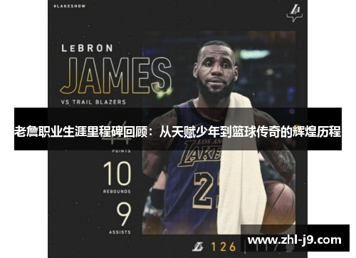 老詹职业生涯里程碑回顾:从天赋少年到篮球传奇的辉煌历程 老詹职业生涯里程碑回顾:从天赋少年到篮球传奇的辉煌历程