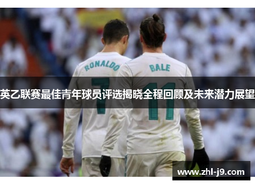英乙联赛最佳青年球员评选揭晓全程回顾及未来潜力展望