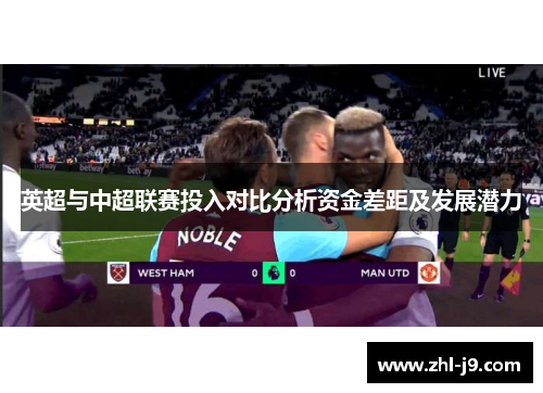 英超与中超联赛投入对比分析资金差距及发展潜力