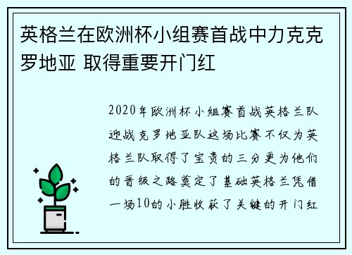 英格兰在欧洲杯小组赛首战中力克克罗地亚 取得重要开门红 英格兰在欧洲杯小组赛首战中力克克罗地亚 取得重要开门红