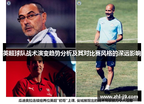 英超球队战术演变趋势分析及其对比赛风格的深远影响 英超球队战术演变趋势分析及其对比赛风格的深远影响