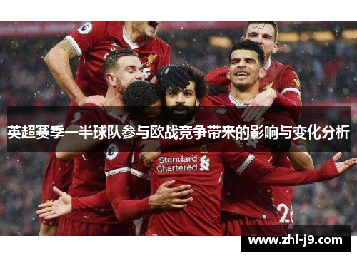 英超赛季一半球队参与欧战竞争带来的影响与变化分析