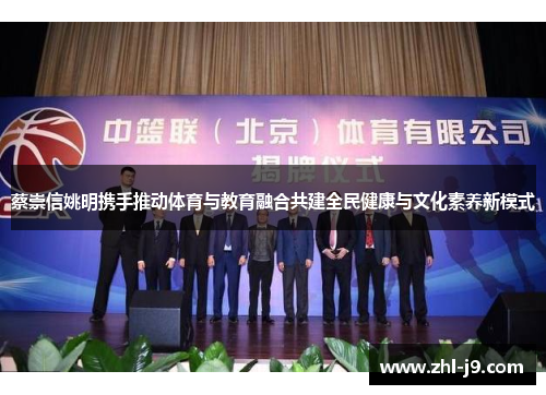 蔡崇信姚明携手推动体育与教育融合共建全民健康与文化素养新模式