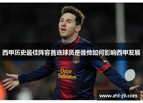 西甲历史最佳阵容首选球员是谁他如何影响西甲发展 西甲历史最佳阵容首选球员是谁他如何影响西甲发展
