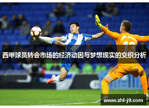 西甲球员转会市场的经济动因与梦想现实的交织分析