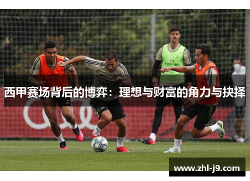 西甲赛场背后的博弈：理想与财富的角力与抉择