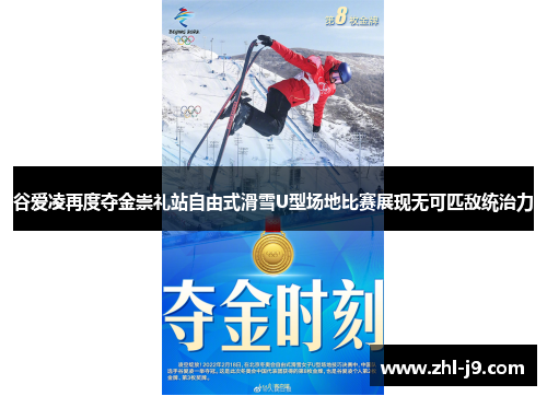 谷爱凌再度夺金崇礼站自由式滑雪U型场地比赛展现无可匹敌统治力 谷爱凌再度夺金崇礼站自由式滑雪U型场地比赛展现无可匹敌统治力
