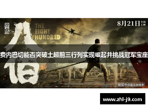 费内巴切能否突破土超前三行列实现崛起并挑战冠军宝座 费内巴切能否突破土超前三行列实现崛起并挑战冠军宝座
