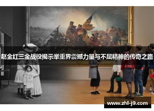 赵金红三金战役揭示举重界震撼力量与不屈精神的传奇之路