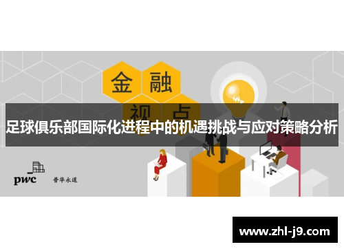 足球俱乐部国际化进程中的机遇挑战与应对策略分析