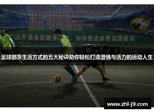 足球部落生活方式的五大秘诀助你轻松打造激情与活力的运动人生