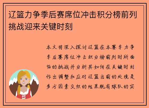 辽篮力争季后赛席位冲击积分榜前列挑战迎来关键时刻 辽篮力争季后赛席位冲击积分榜前列挑战迎来关键时刻