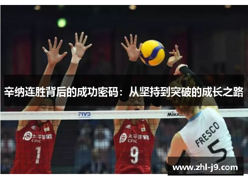 辛纳连胜背后的成功密码:从坚持到突破的成长之路 辛纳连胜背后的成功密码:从坚持到突破的成长之路