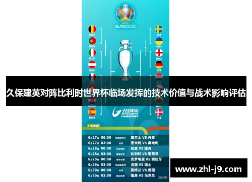 久保建英对阵比利时世界杯临场发挥的技术价值与战术影响评估