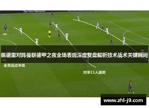 佩德里对阵曼联德甲之夜全场表现深度复盘解析技术战术关键瞬间