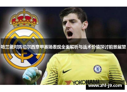 哈兰德对阵切尔西意甲赛场表现全面解析与战术价值探讨前景展望