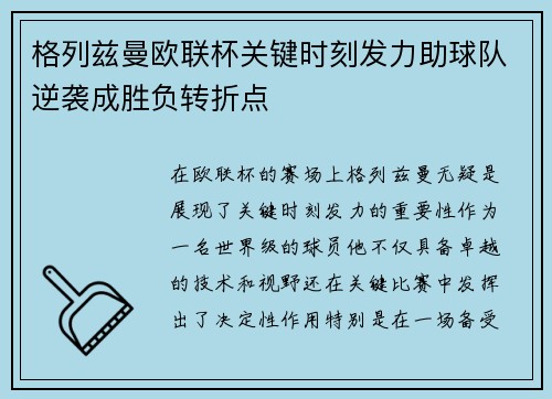格列兹曼欧联杯关键时刻发力助球队逆袭成胜负转折点 格列兹曼欧联杯关键时刻发力助球队逆袭成胜负转折点