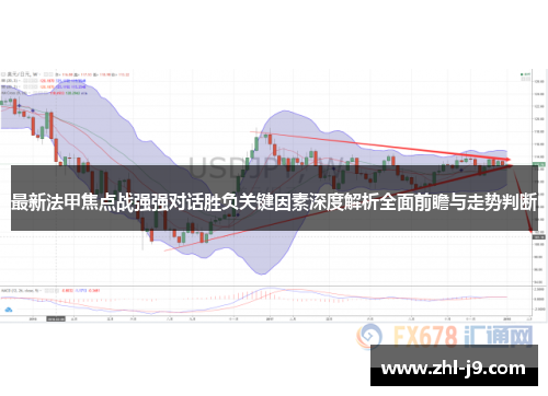 最新法甲焦点战强强对话胜负关键因素深度解析全面前瞻与走势判断