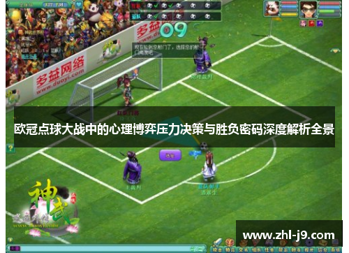 欧冠点球大战中的心理博弈压力决策与胜负密码深度解析全景 欧冠点球大战中的心理博弈压力决策与胜负密码深度解析全景