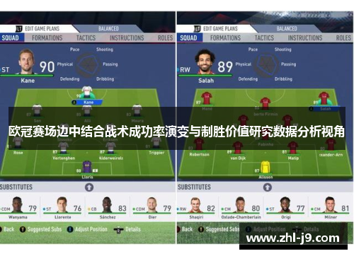 欧冠赛场边中结合战术成功率演变与制胜价值研究数据分析视角