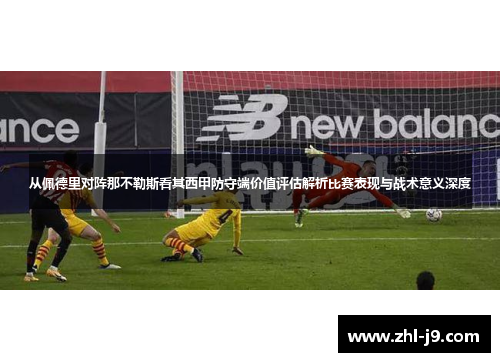 从佩德里对阵那不勒斯看其西甲防守端价值评估解析比赛表现与战术意义深度