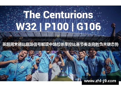 英超周末德比临场信号解读中场绞杀掌控比赛节奏走向胜负关键态势 英超周末德比临场信号解读中场绞杀掌控比赛节奏走向胜负关键态势