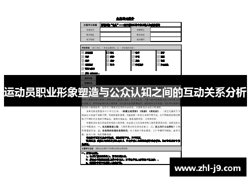 运动员职业形象塑造与公众认知之间的互动关系分析