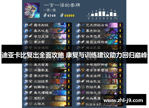 迪亚卡比复出全面攻略 康复与训练建议助力回归巅峰 迪亚卡比复出全面攻略 康复与训练建议助力回归巅峰