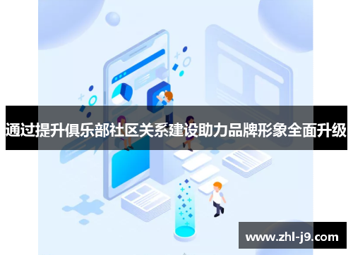 通过提升俱乐部社区关系建设助力品牌形象全面升级 通过提升俱乐部社区关系建设助力品牌形象全面升级