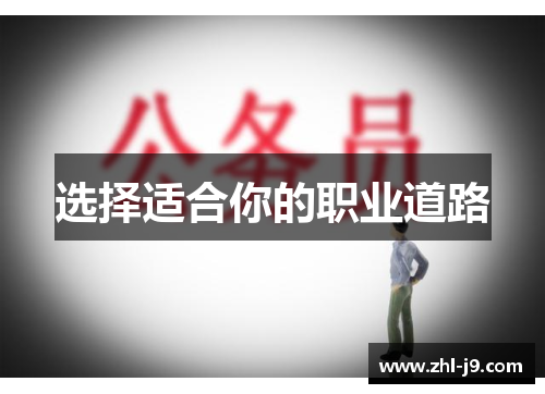 选择适合你的职业道路 选择适合你的职业道路