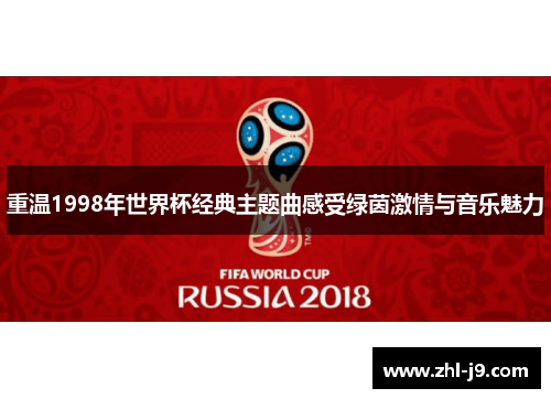 重温1998年世界杯经典主题曲感受绿茵激情与音乐魅力