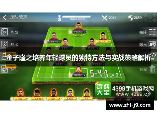 金子隆之培养年轻球员的独特方法与实战策略解析