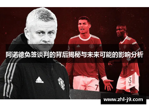 阿诺德免签谈判的背后揭秘与未来可能的影响分析 阿诺德免签谈判的背后揭秘与未来可能的影响分析