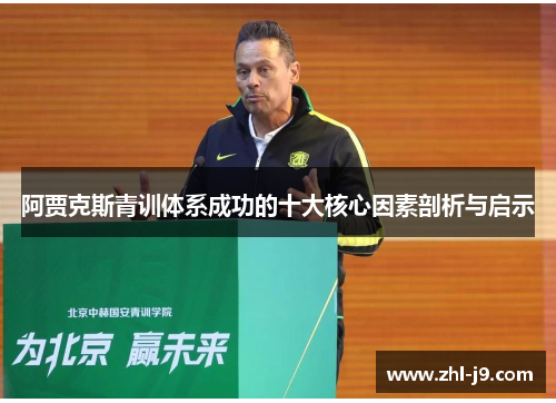 阿贾克斯青训体系成功的十大核心因素剖析与启示