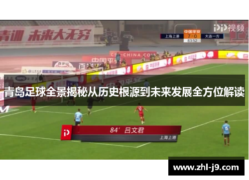 青岛足球全景揭秘从历史根源到未来发展全方位解读