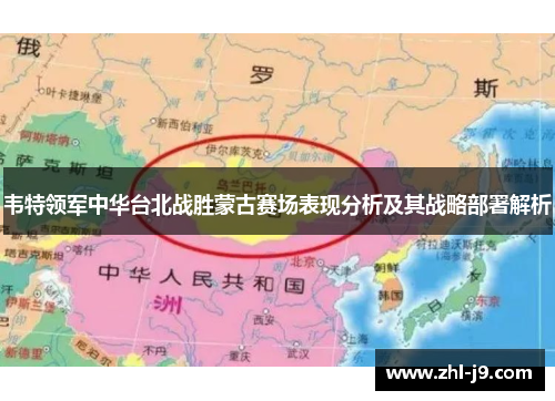韦特领军中华台北战胜蒙古赛场表现分析及其战略部署解析 韦特领军中华台北战胜蒙古赛场表现分析及其战略部署解析