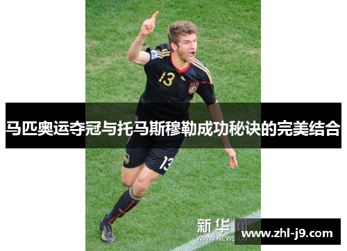 马匹奥运夺冠与托马斯穆勒成功秘诀的完美结合
