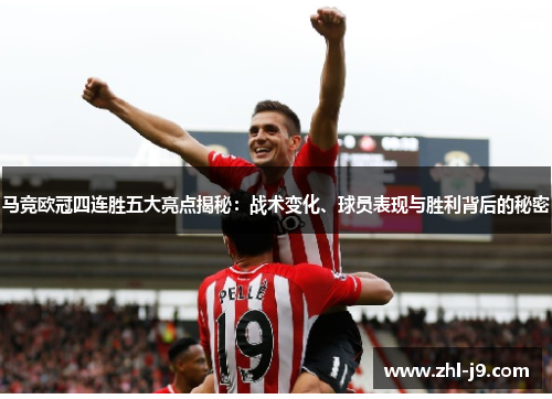 马竞欧冠四连胜五大亮点揭秘：战术变化、球员表现与胜利背后的秘密