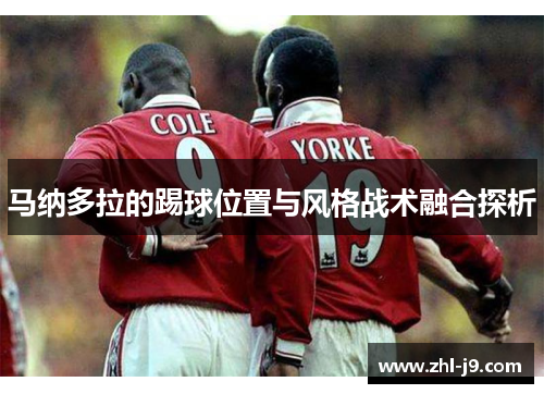 马纳多拉的踢球位置与风格战术融合探析