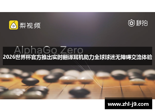 2026世界杯官方推出实时翻译耳机助力全球球迷无障碍交流体验 2026世界杯官方推出实时翻译耳机助力全球球迷无障碍交流体验