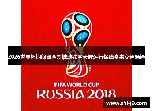 2026世界杯期间墨西哥城地铁全天候运行保障赛事交通畅通 2026世界杯期间墨西哥城地铁全天候运行保障赛事交通畅通