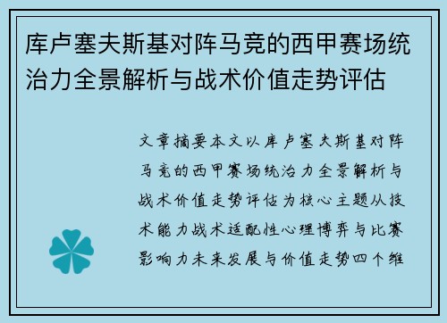 库卢塞夫斯基对阵马竞的西甲赛场统治力全景解析与战术价值走势评估
