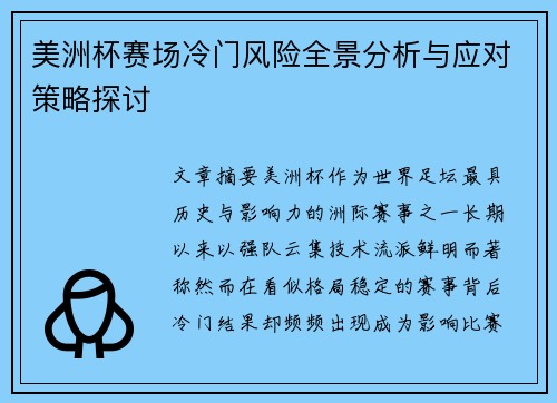 美洲杯赛场冷门风险全景分析与应对策略探讨