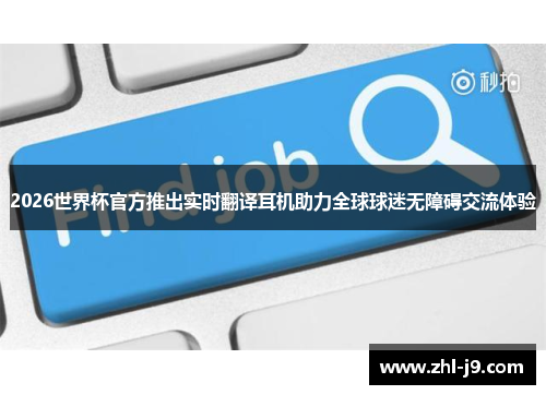2026世界杯官方推出实时翻译耳机助力全球球迷无障碍交流体验 2026世界杯官方推出实时翻译耳机助力全球球迷无障碍交流体验