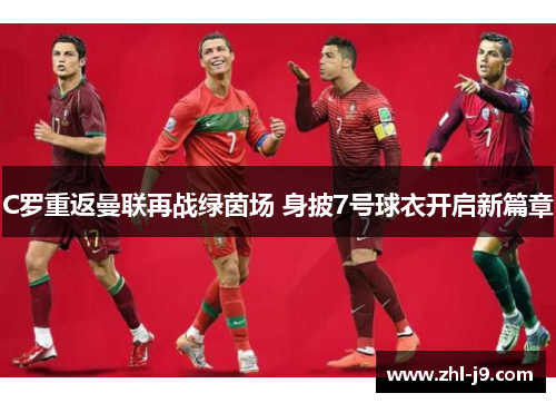 C罗重返曼联再战绿茵场 身披7号球衣开启新篇章