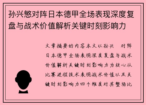 孙兴慜对阵日本德甲全场表现深度复盘与战术价值解析关键时刻影响力