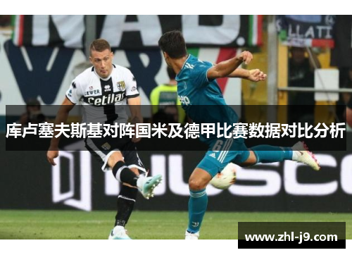 库卢塞夫斯基对阵国米及德甲比赛数据对比分析 库卢塞夫斯基对阵国米及德甲比赛数据对比分析