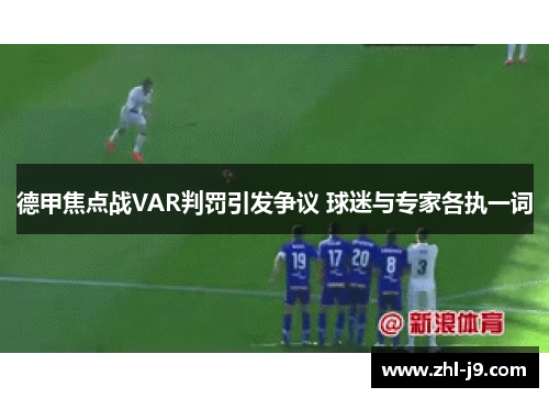 德甲焦点战VAR判罚引发争议 球迷与专家各执一词 德甲焦点战VAR判罚引发争议 球迷与专家各执一词