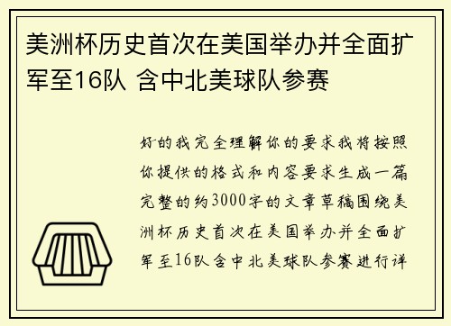 美洲杯历史首次在美国举办并全面扩军至16队 含中北美球队参赛