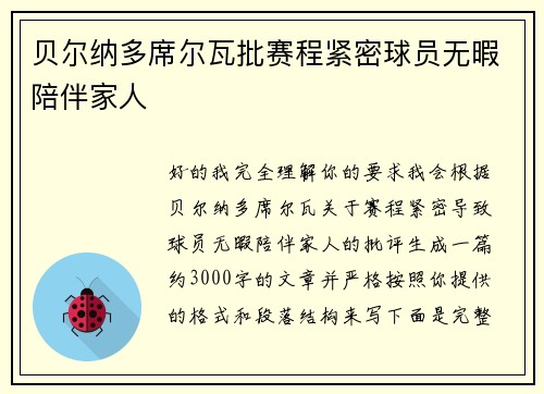 贝尔纳多席尔瓦批赛程紧密球员无暇陪伴家人